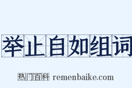 举止自如组词是什么意思的图片
